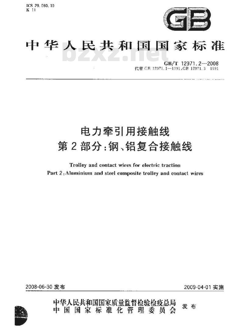 GB/T 12971.2-2008 电力牵引用接触线 第2部分: 钢、铝复合接触线