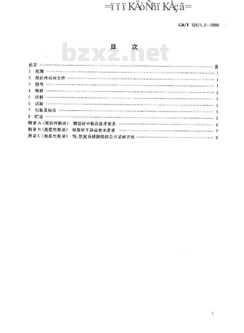 GB/T 12971.2-2008 电力牵引用接触线 第2部分: 钢、铝复合接触线