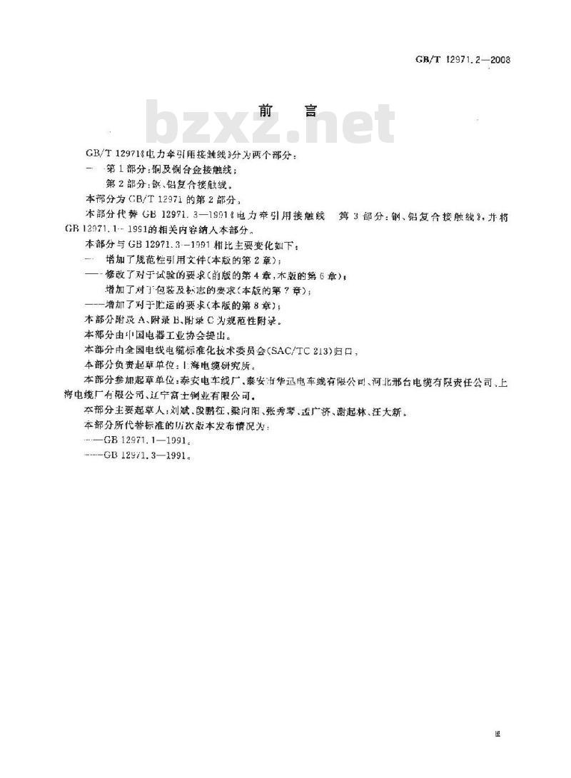 GB/T 12971.2-2008 电力牵引用接触线 第2部分: 钢、铝复合接触线