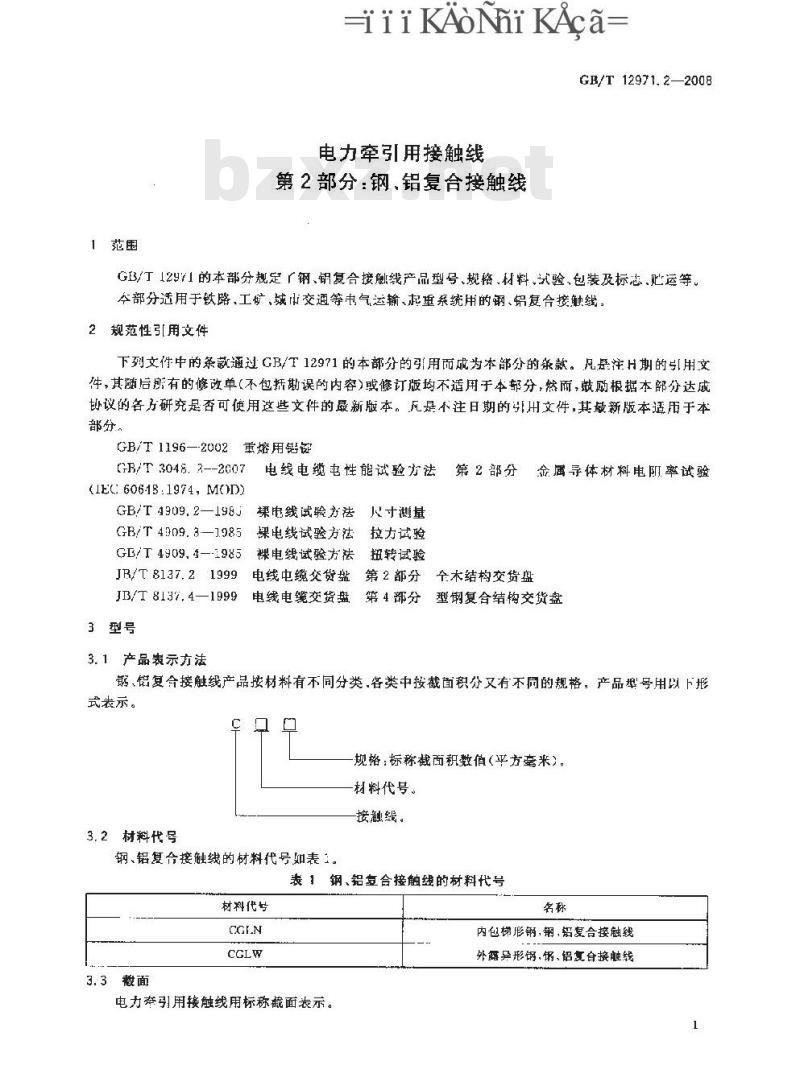 GB/T 12971.2-2008 电力牵引用接触线 第2部分: 钢、铝复合接触线