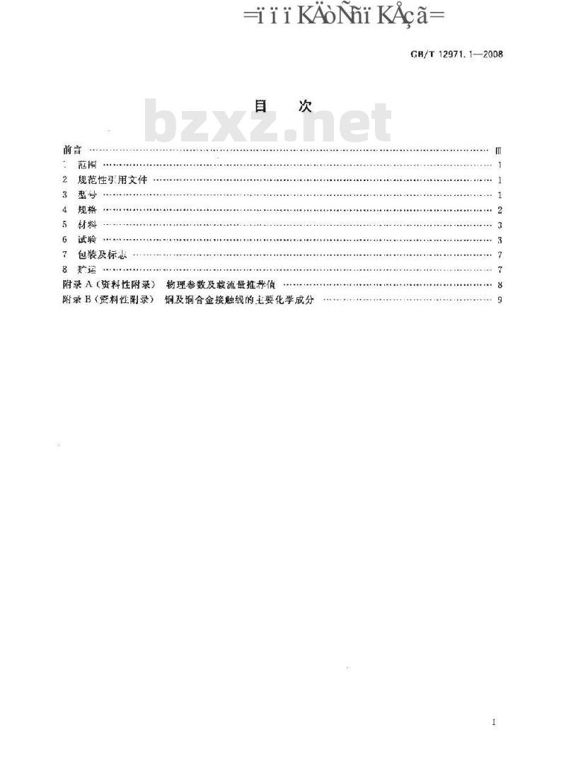 GB/T 12971.1-2008 电力牵引用接触线 第1部分: 铜及铜合金接触线