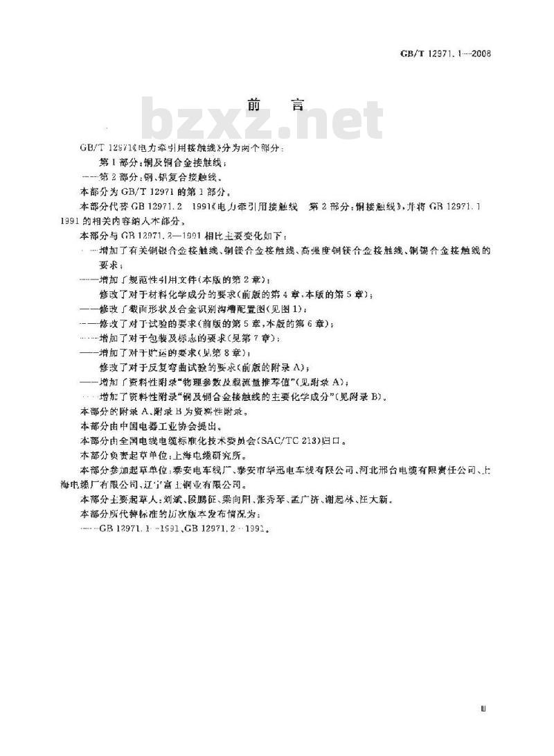 GB/T 12971.1-2008 电力牵引用接触线 第1部分: 铜及铜合金接触线