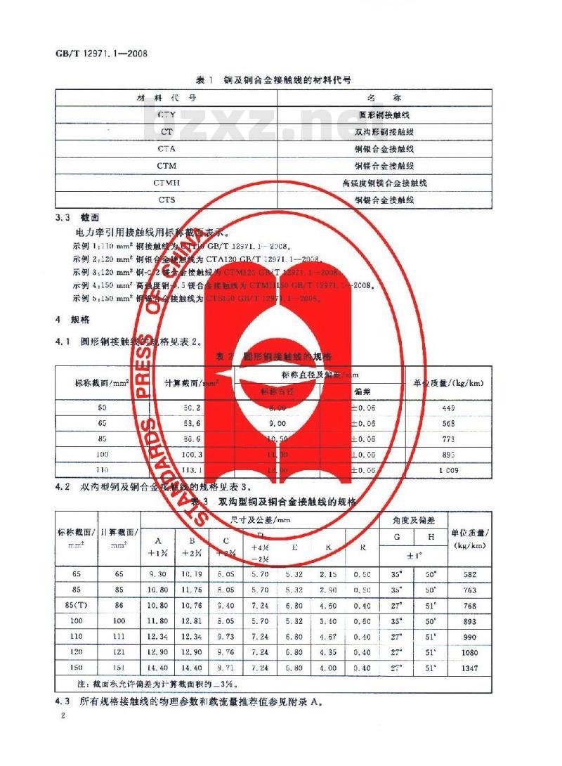GB/T 12971.1-2008 电力牵引用接触线 第1部分: 铜及铜合金接触线