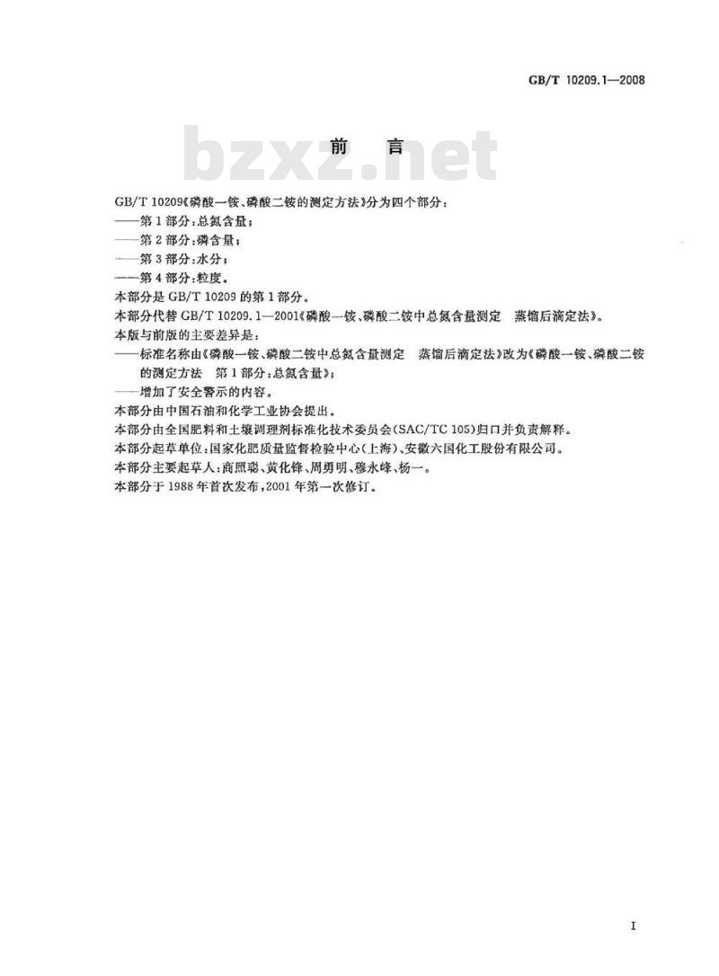 GB/T 10209.1-2008 磷酸一铵、磷酸二铵的测定方法 第1部分：总氮含量