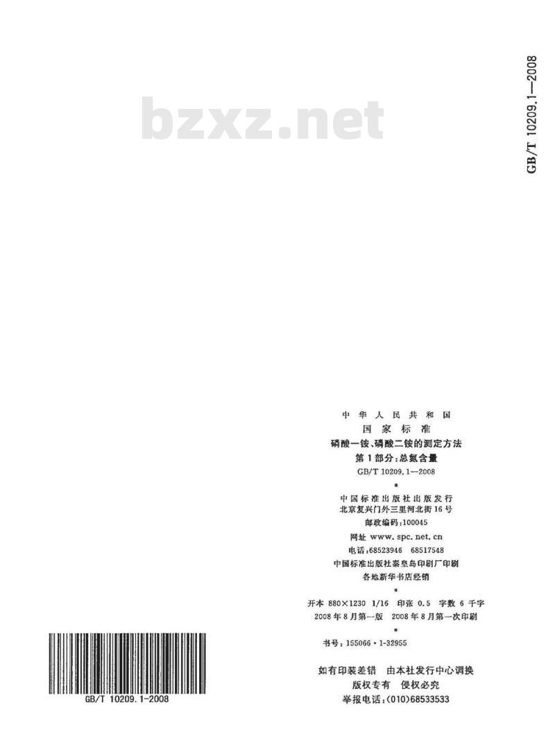 GB/T 10209.1-2008 磷酸一铵、磷酸二铵的测定方法 第1部分：总氮含量