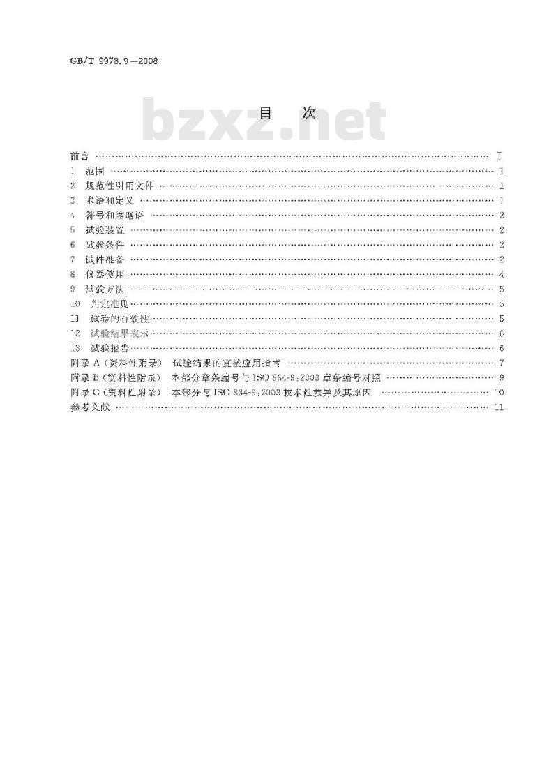 GB/T 9978.9-2008 建筑构件耐火试验方法 第9部分：非承重吊顶构件的特殊要求