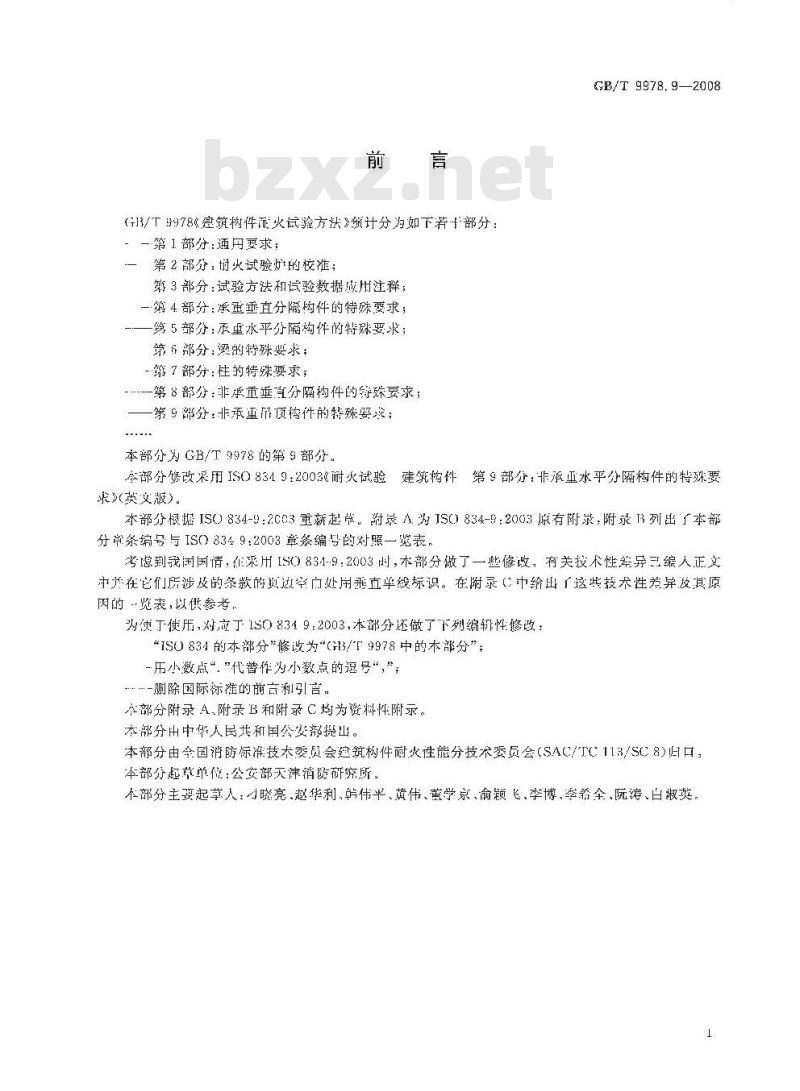 GB/T 9978.9-2008 建筑构件耐火试验方法 第9部分：非承重吊顶构件的特殊要求
