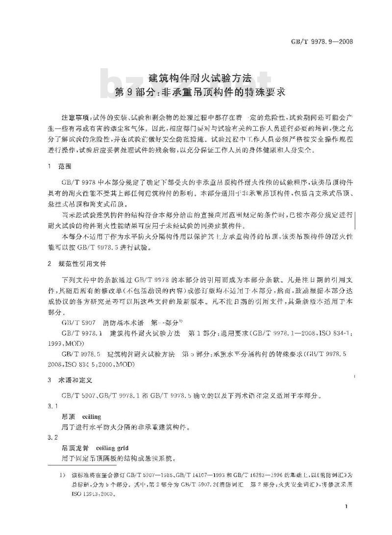 GB/T 9978.9-2008 建筑构件耐火试验方法 第9部分：非承重吊顶构件的特殊要求