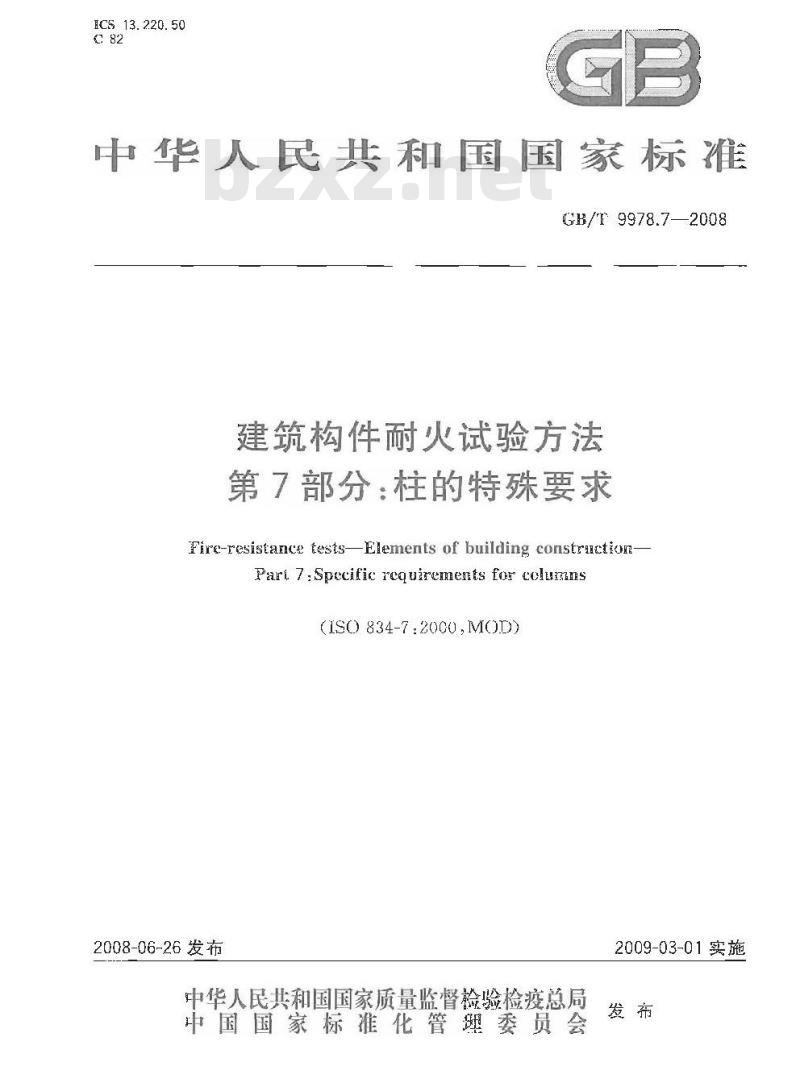 GB/T 9978.7-2008 建筑构件耐火试验方法 第7部分：柱的特殊要求