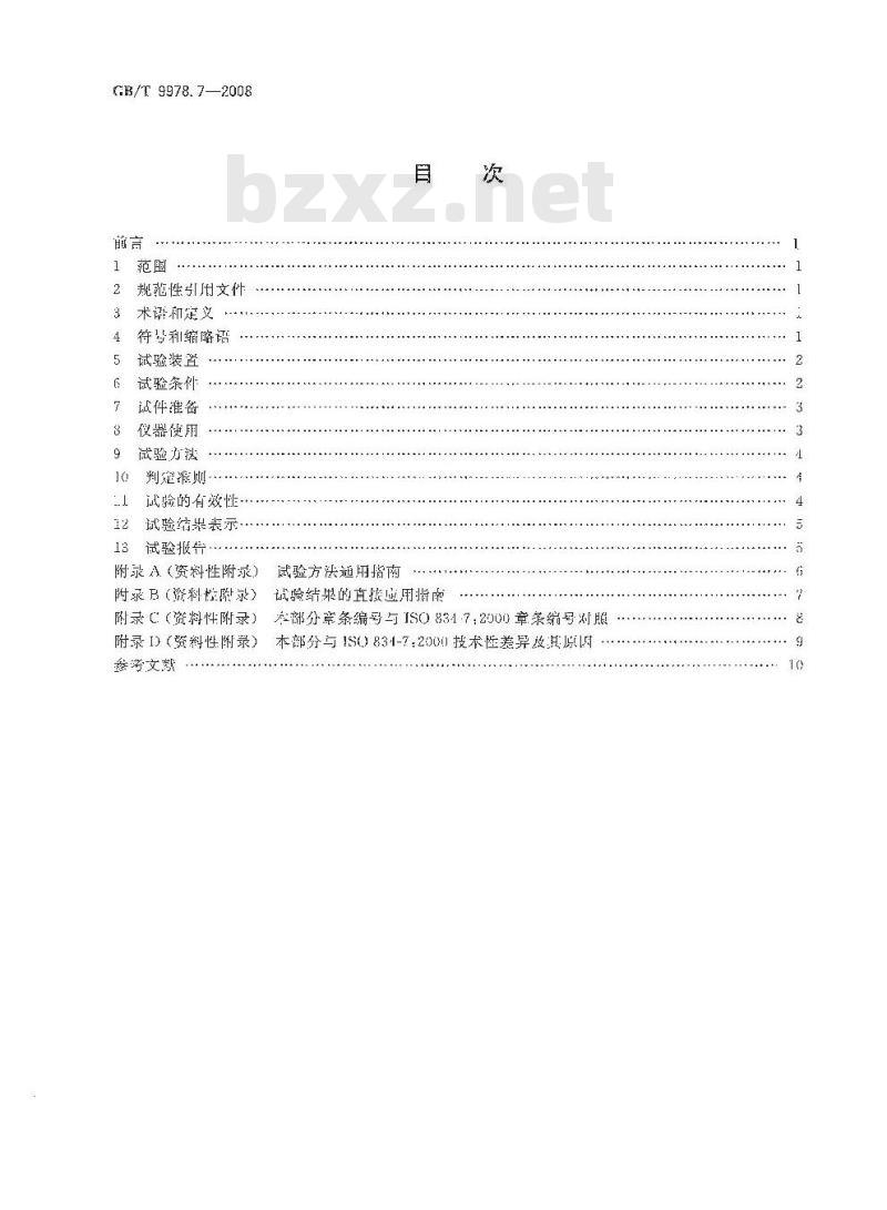 GB/T 9978.7-2008 建筑构件耐火试验方法 第7部分：柱的特殊要求