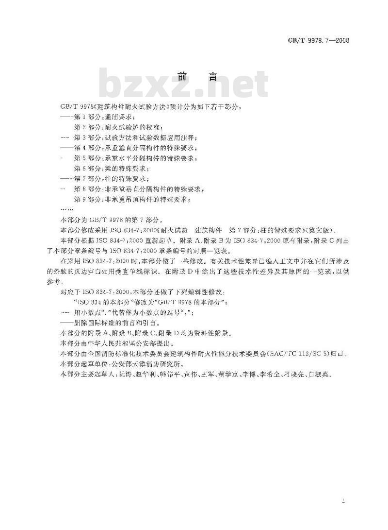 GB/T 9978.7-2008 建筑构件耐火试验方法 第7部分：柱的特殊要求