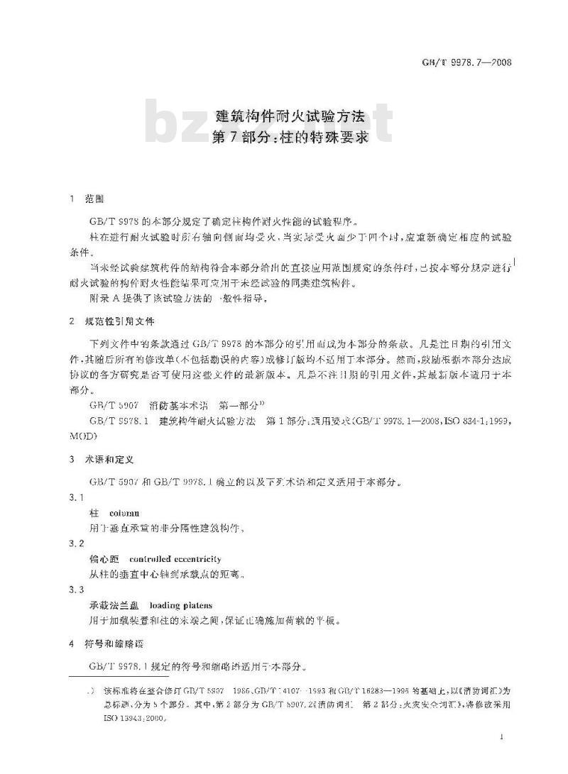 GB/T 9978.7-2008 建筑构件耐火试验方法 第7部分：柱的特殊要求