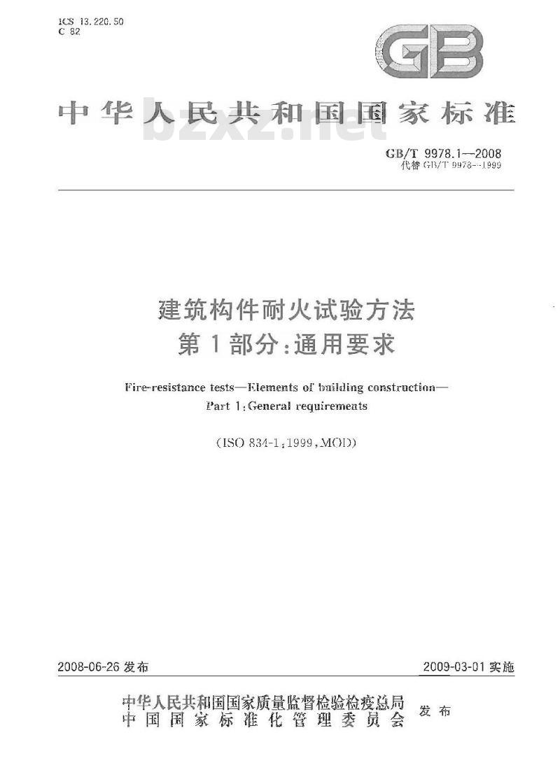 GB/T 9978.1-2008 建筑构件耐火试验方法 第1部分：通用要求