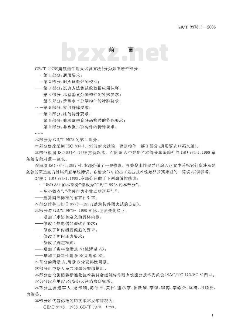 GB/T 9978.1-2008 建筑构件耐火试验方法 第1部分：通用要求