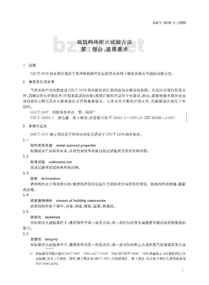 GB/T 9978.1-2008 建筑构件耐火试验方法 第1部分：通用要求