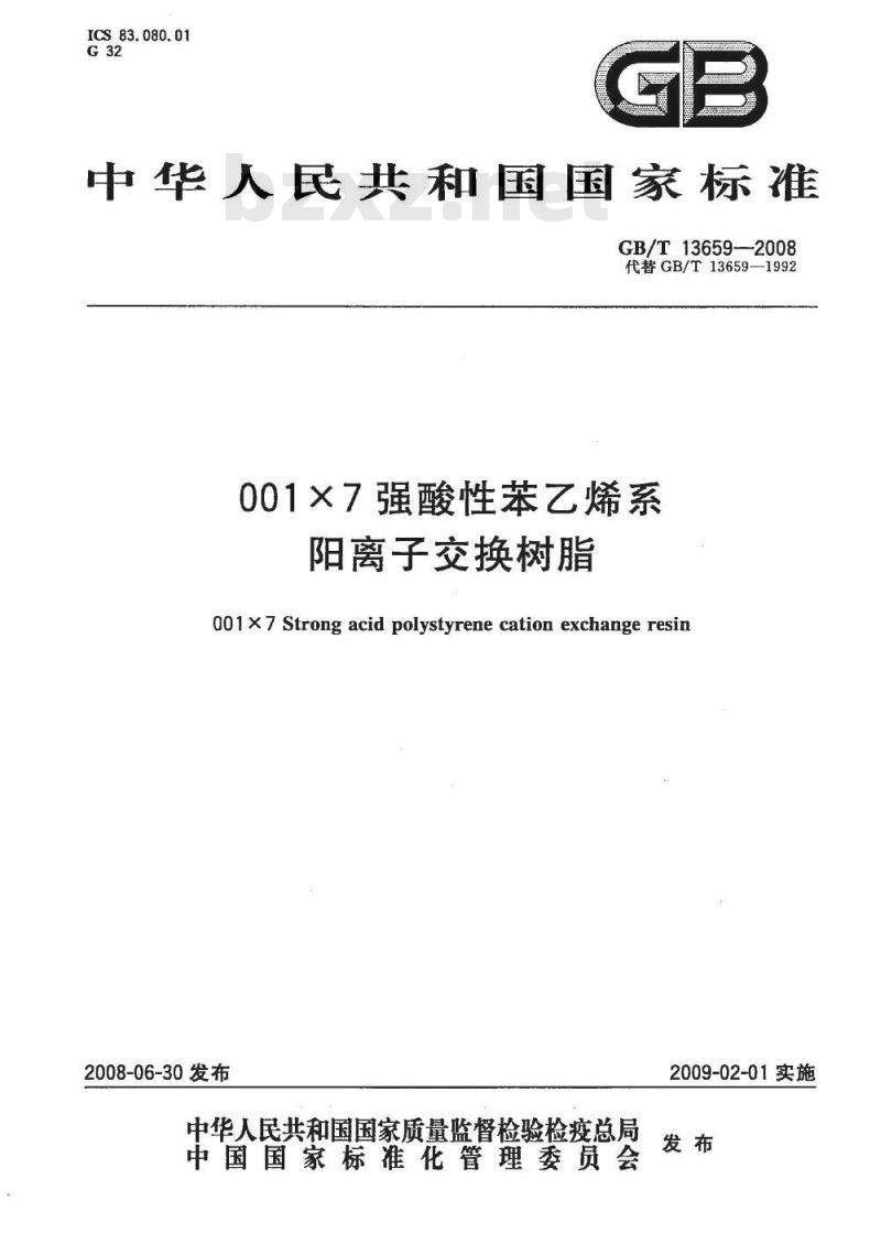 GB/T 13659-2008 001×7 强酸性苯乙烯系阳离子交换树脂
