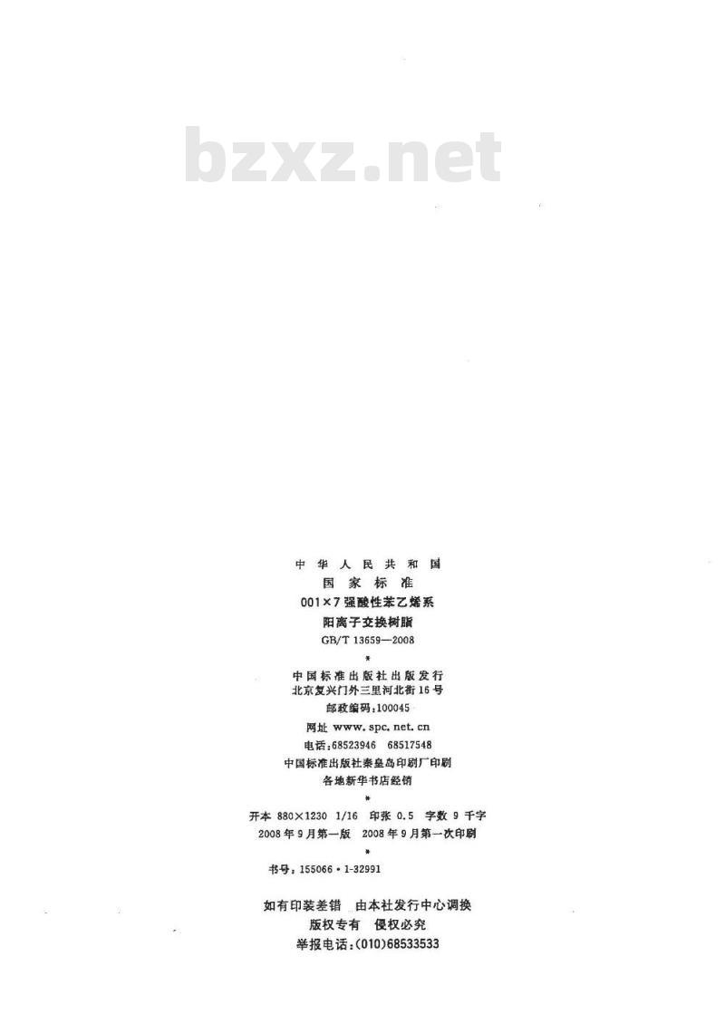 GB/T 13659-2008 001×7 强酸性苯乙烯系阳离子交换树脂