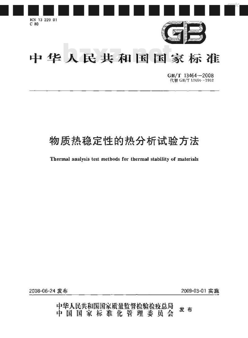 GB/T 13464-2008 物质热稳定性的热分析试验方法