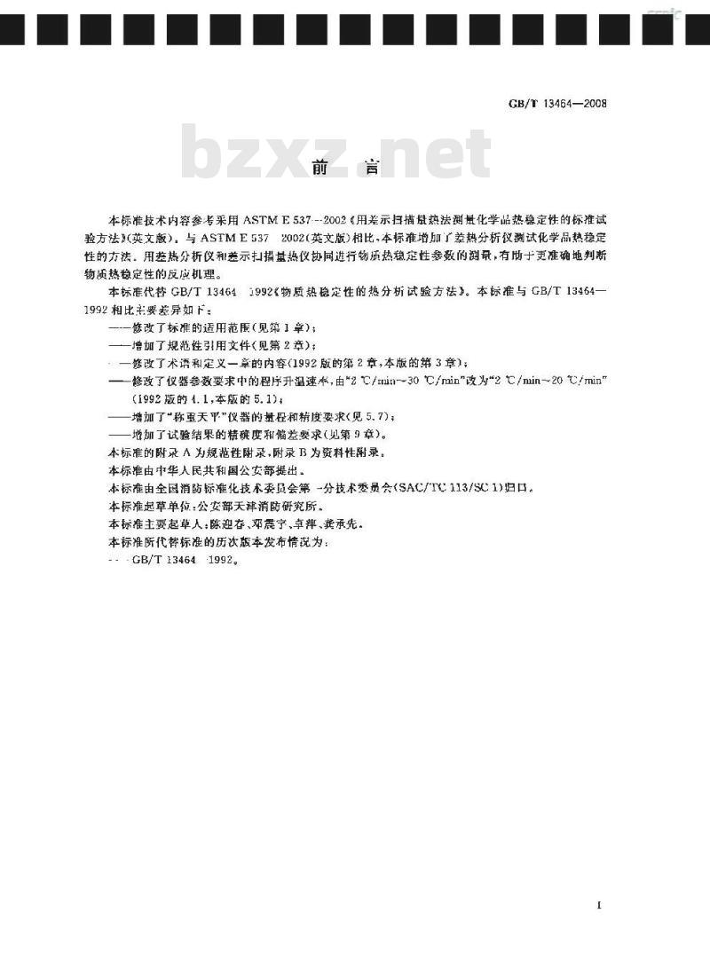 GB/T 13464-2008 物质热稳定性的热分析试验方法