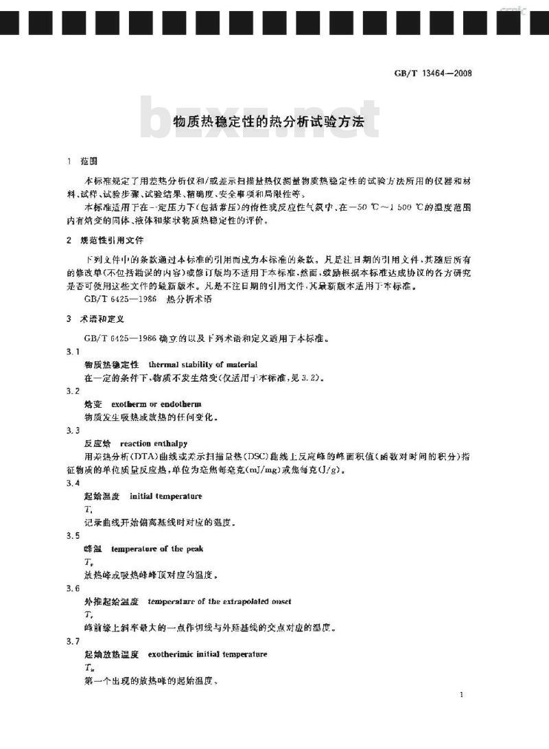 GB/T 13464-2008 物质热稳定性的热分析试验方法