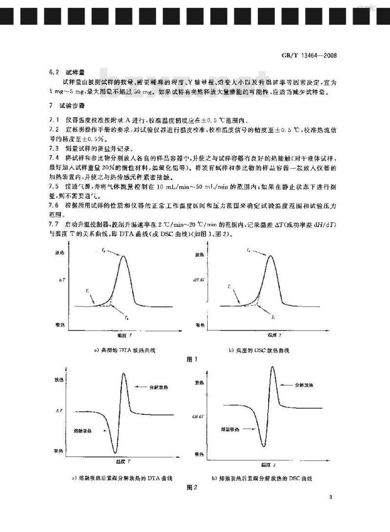 GB/T 13464-2008 物质热稳定性的热分析试验方法