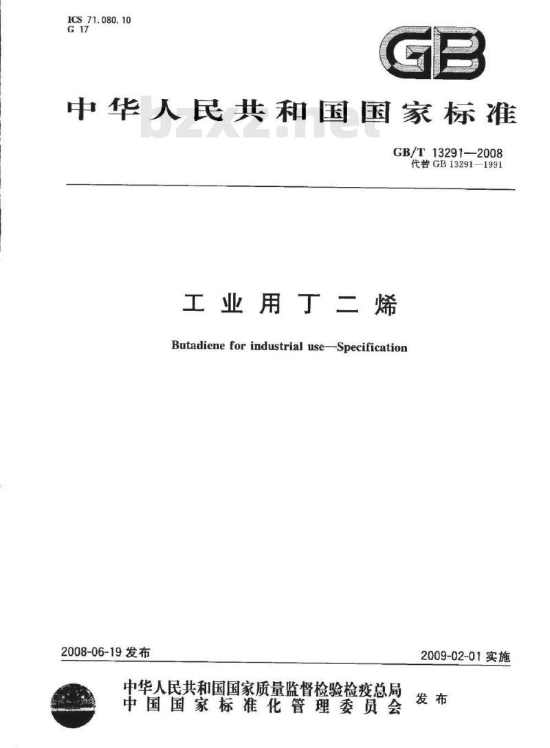 GB/T 13291-2008 工业用丁二烯