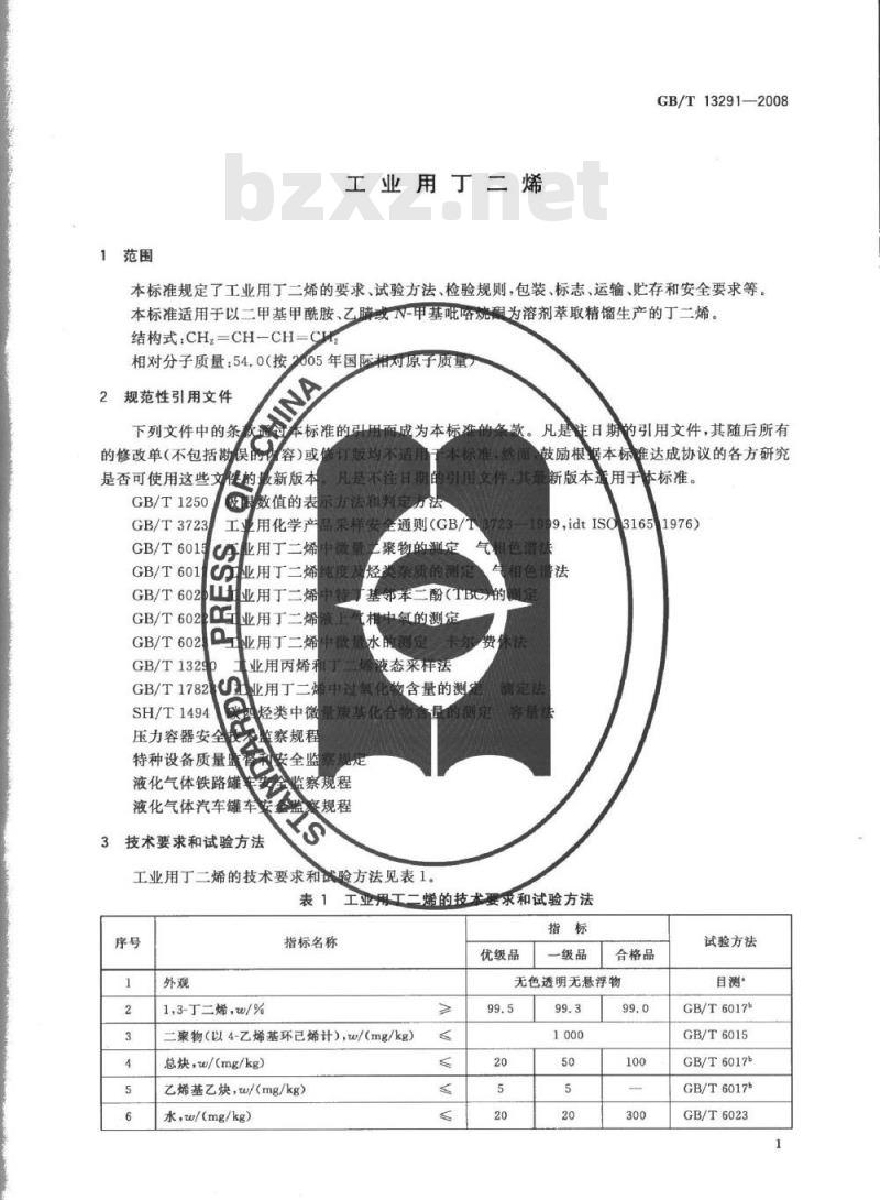 GB/T 13291-2008 工业用丁二烯