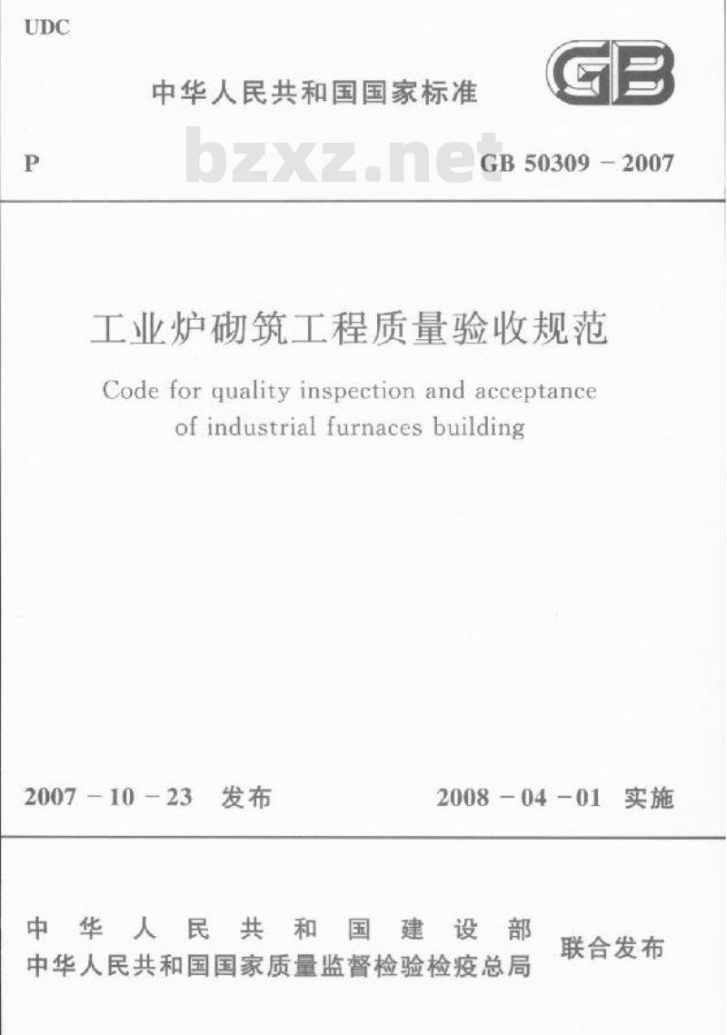 GB 50309-2007 工业炉砌筑工程质量验收规范
