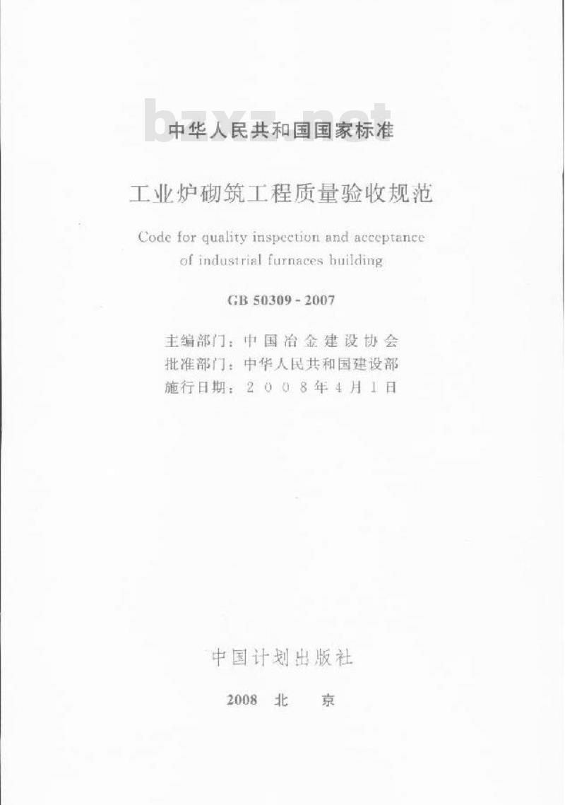 GB 50309-2007 工业炉砌筑工程质量验收规范