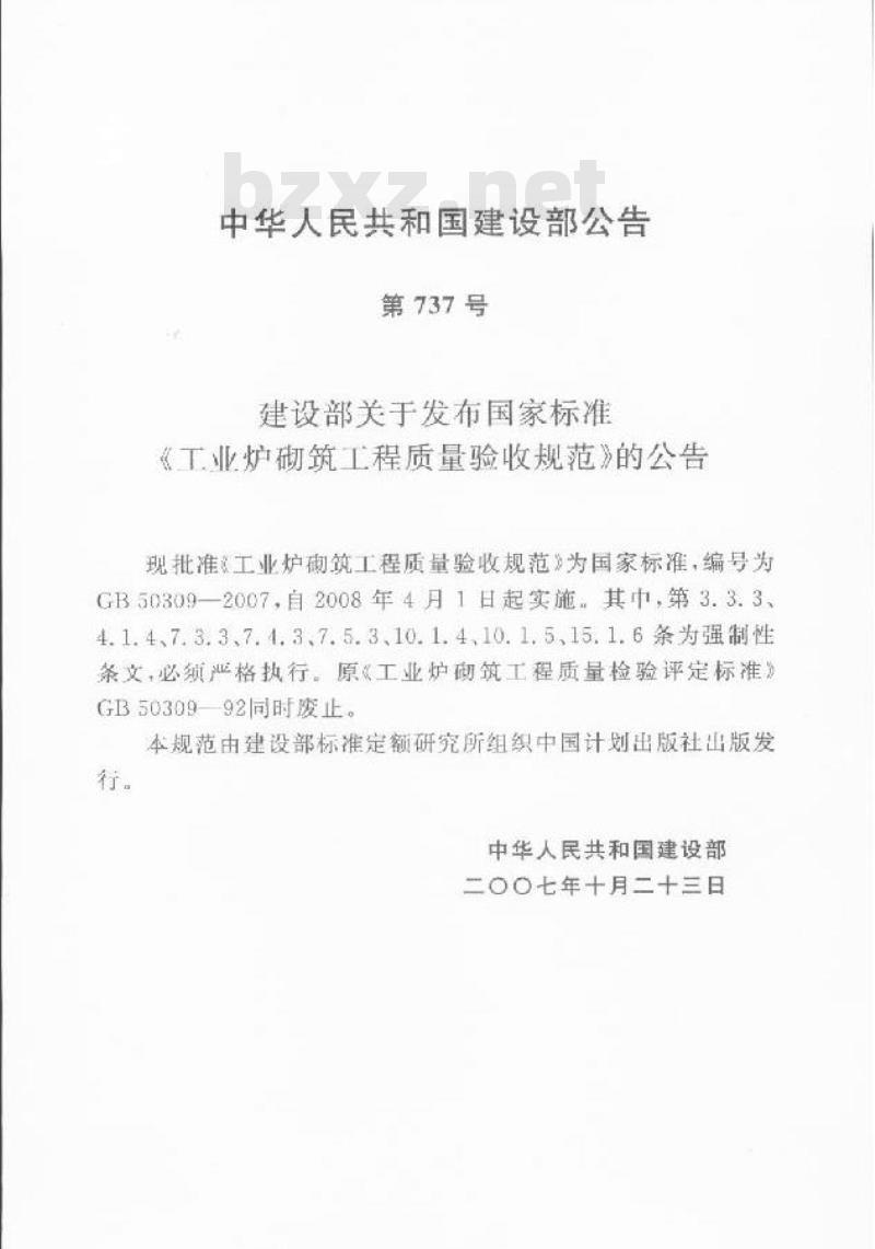 GB 50309-2007 工业炉砌筑工程质量验收规范