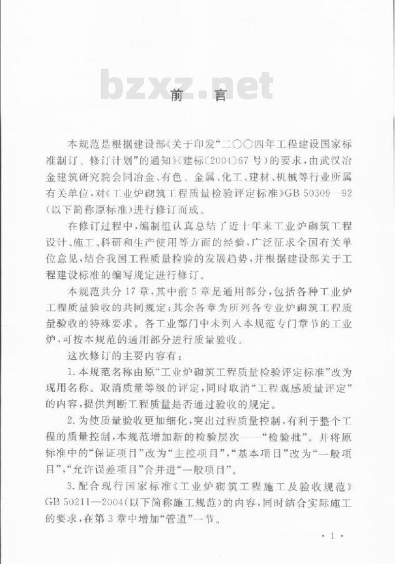 GB 50309-2007 工业炉砌筑工程质量验收规范