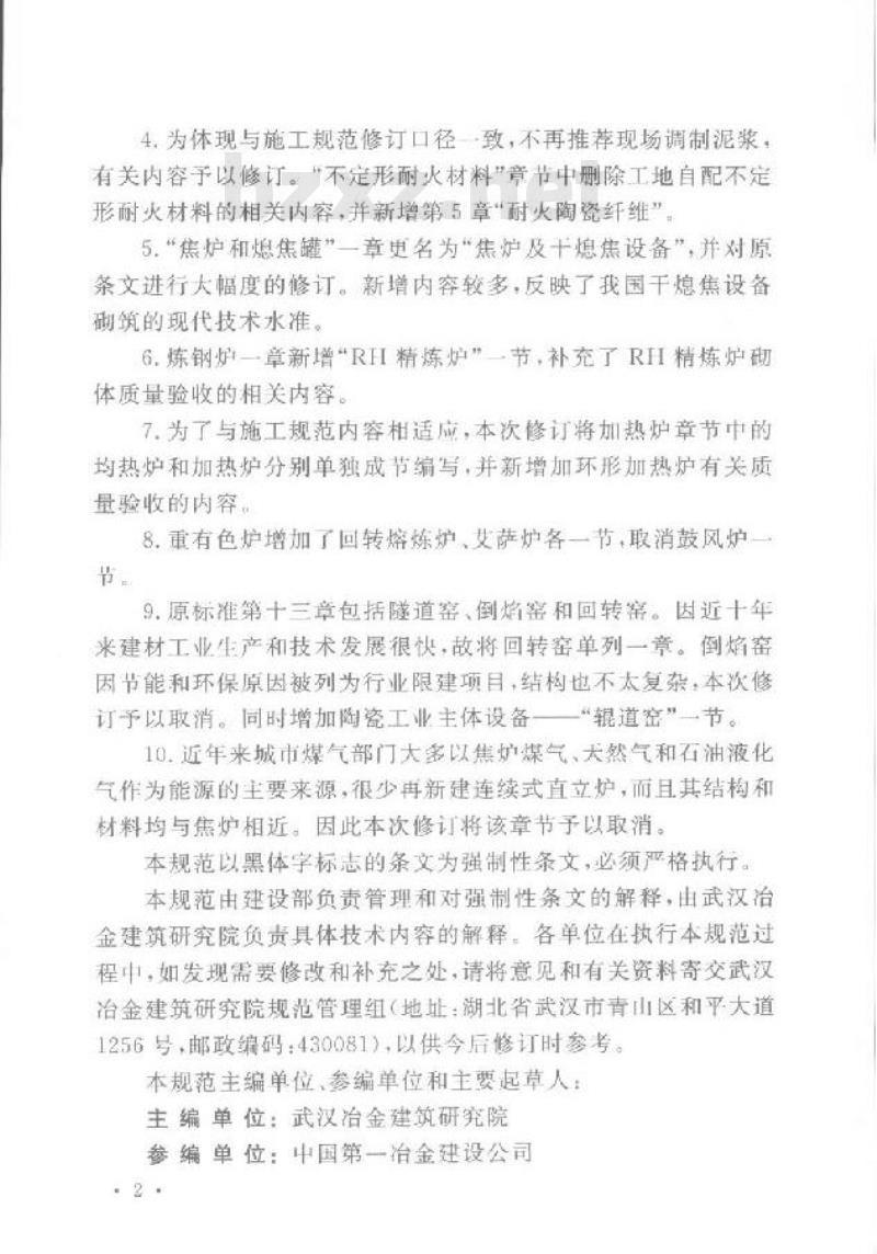 GB 50309-2007 工业炉砌筑工程质量验收规范