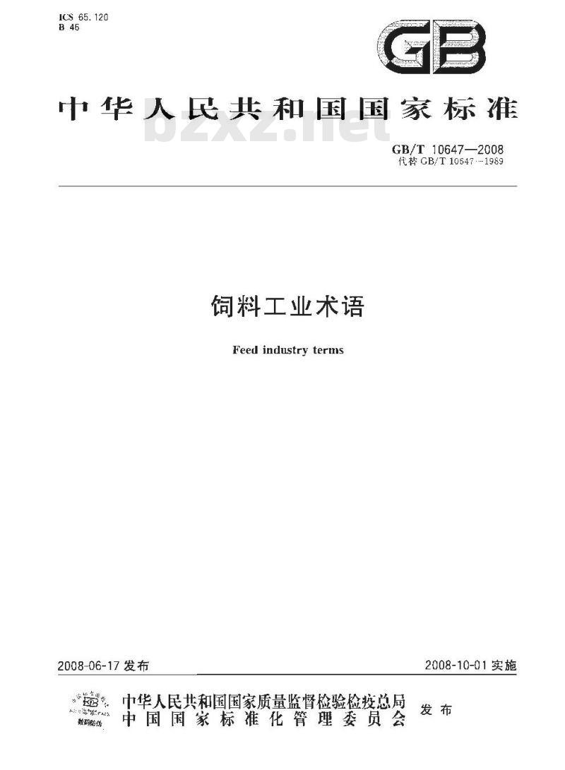 GB/T 10647-2008 饲料工业术语