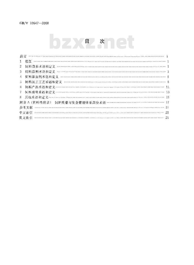 GB/T 10647-2008 饲料工业术语