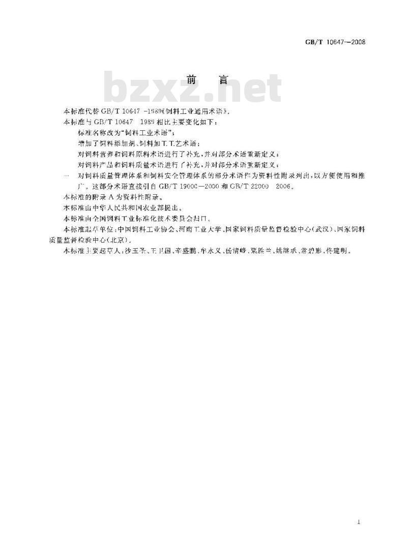 GB/T 10647-2008 饲料工业术语