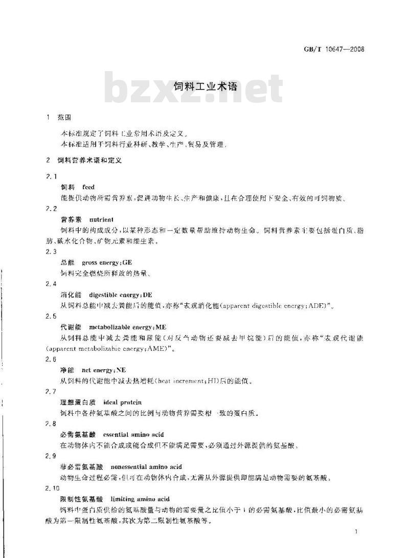 GB/T 10647-2008 饲料工业术语