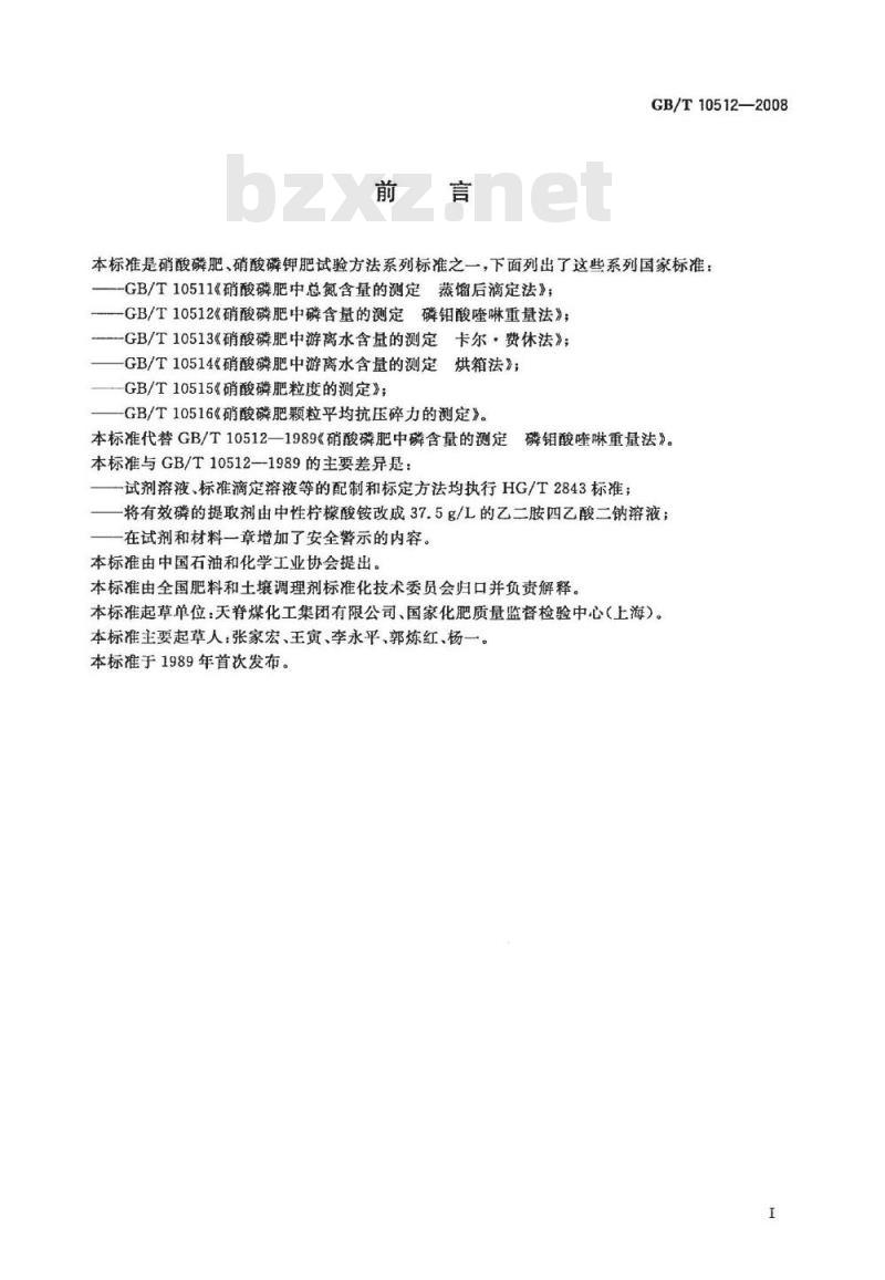 GB/T 10512-2008 硝酸磷肥中磷含量的测定 磷钼酸喹啉重量法