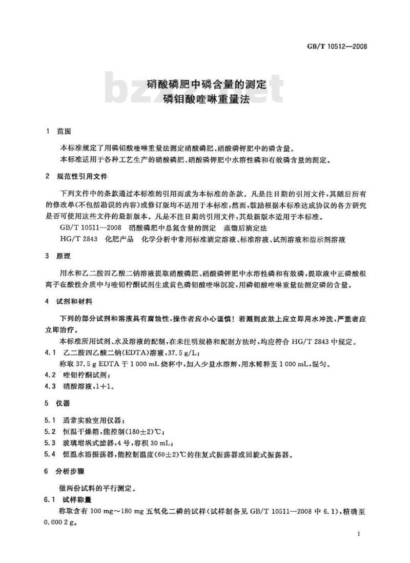 GB/T 10512-2008 硝酸磷肥中磷含量的测定 磷钼酸喹啉重量法