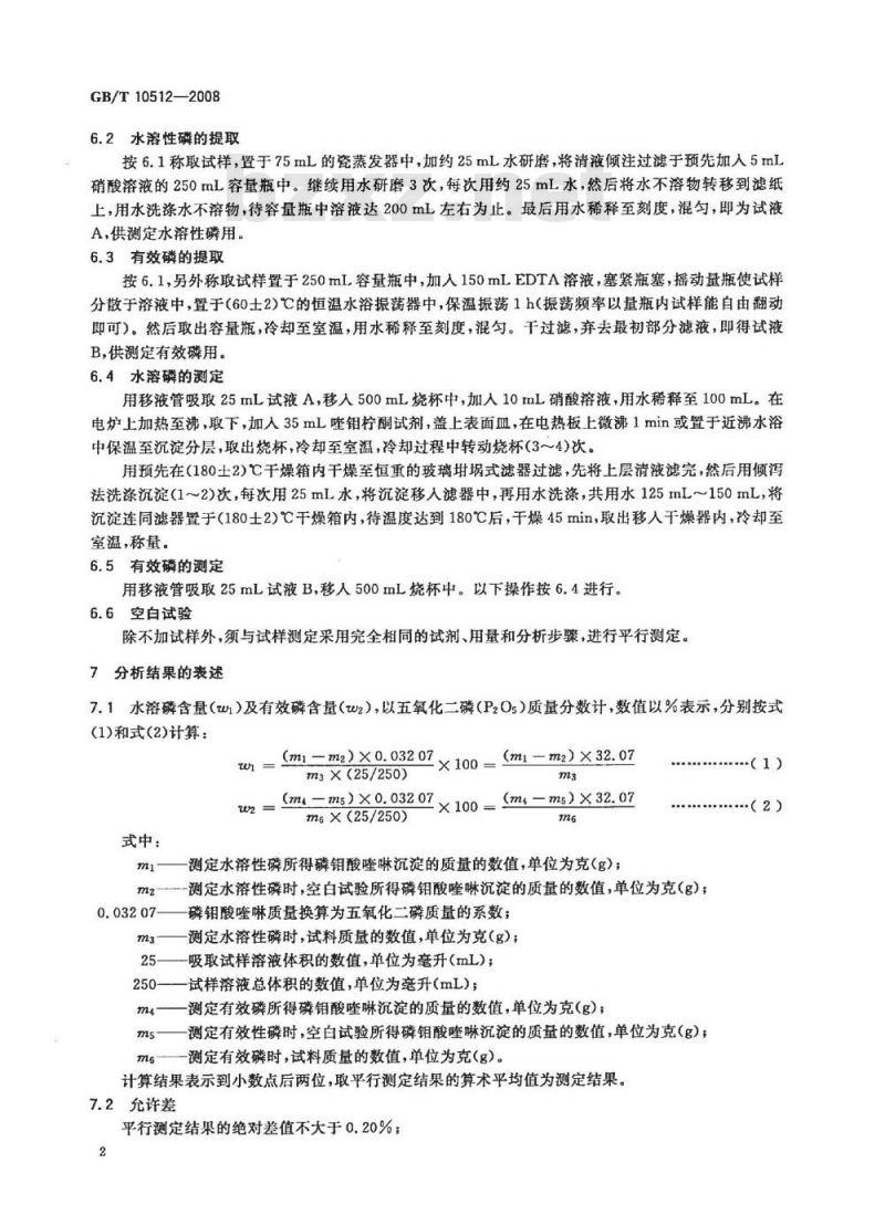 GB/T 10512-2008 硝酸磷肥中磷含量的测定 磷钼酸喹啉重量法