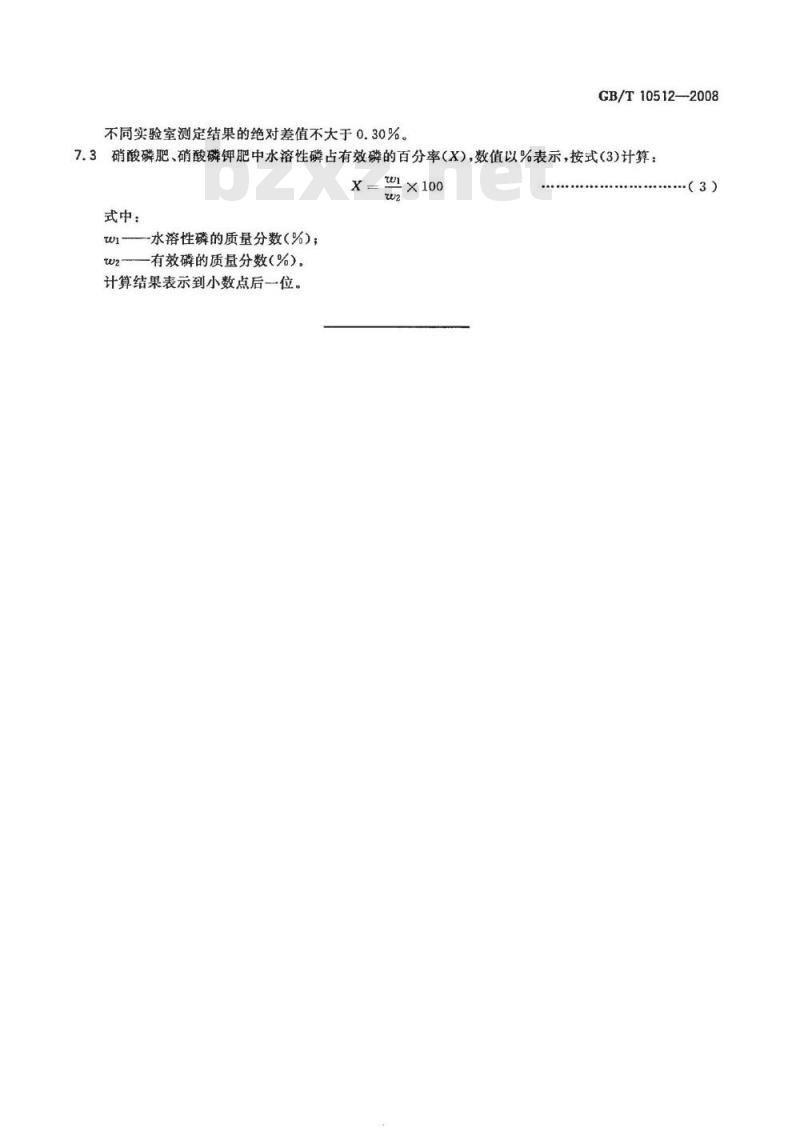 GB/T 10512-2008 硝酸磷肥中磷含量的测定 磷钼酸喹啉重量法