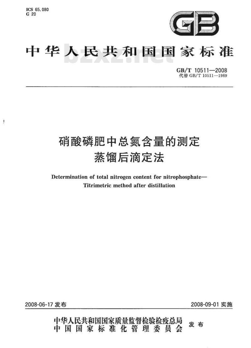 GB/T 10511-2008 硝酸磷肥中总氮含量的测定 蒸馏后滴定法