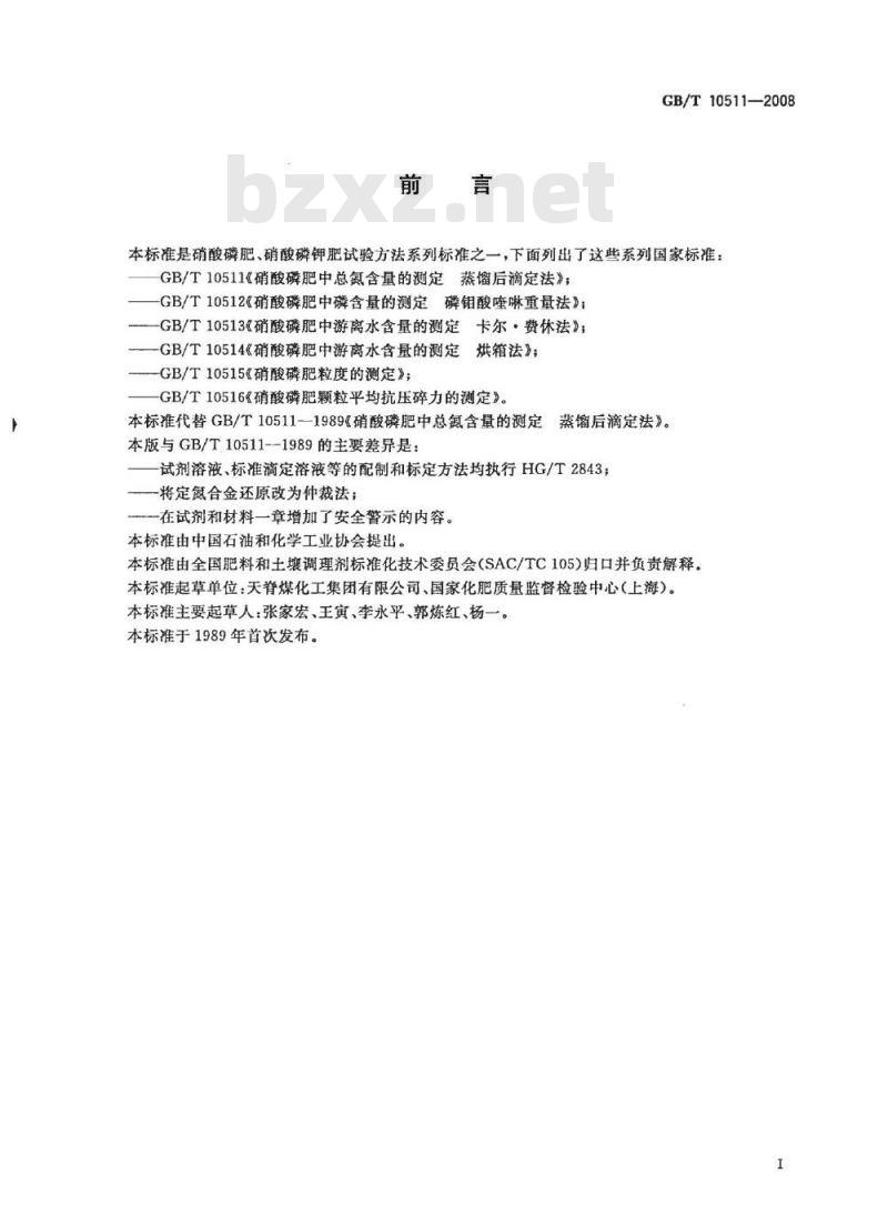 GB/T 10511-2008 硝酸磷肥中总氮含量的测定 蒸馏后滴定法