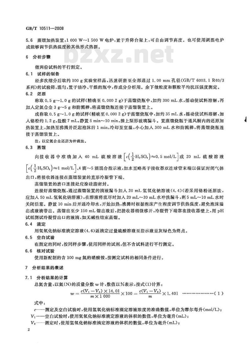 GB/T 10511-2008 硝酸磷肥中总氮含量的测定 蒸馏后滴定法