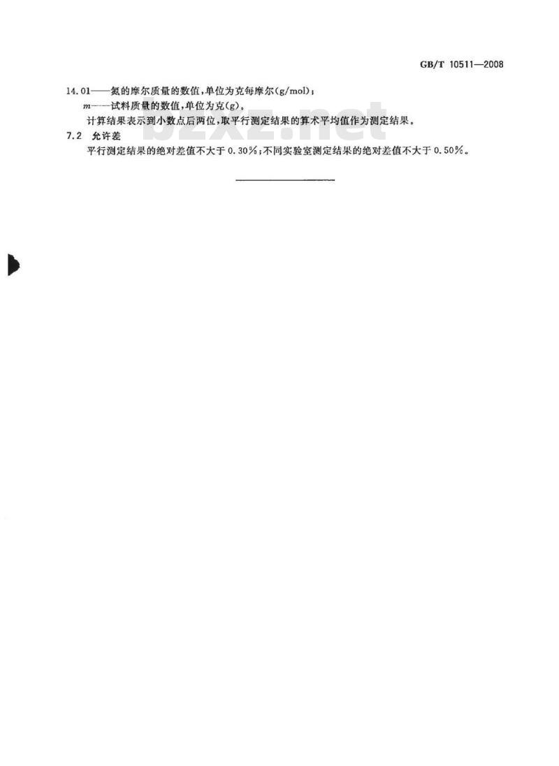 GB/T 10511-2008 硝酸磷肥中总氮含量的测定 蒸馏后滴定法
