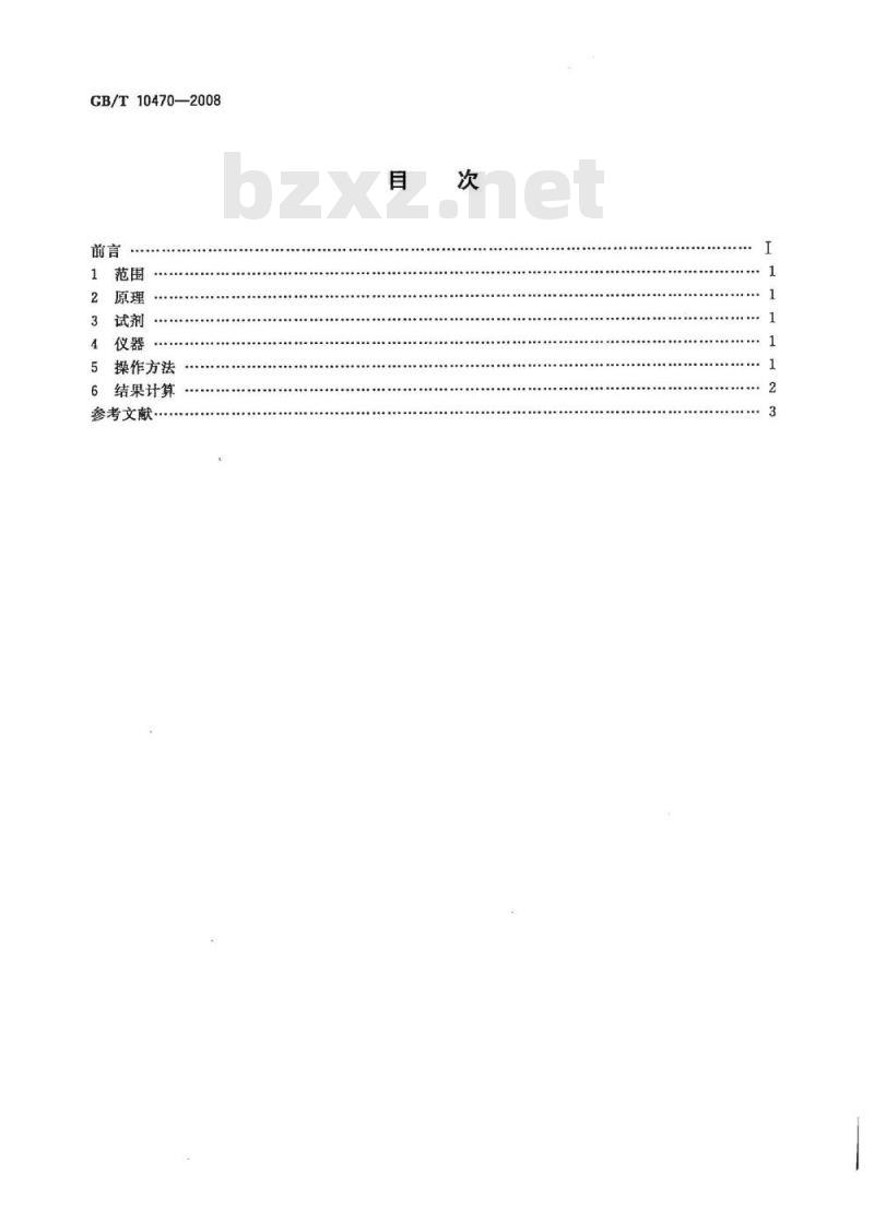 GB/T 10470-2008 速冻水果和蔬菜 矿物杂质测定方法