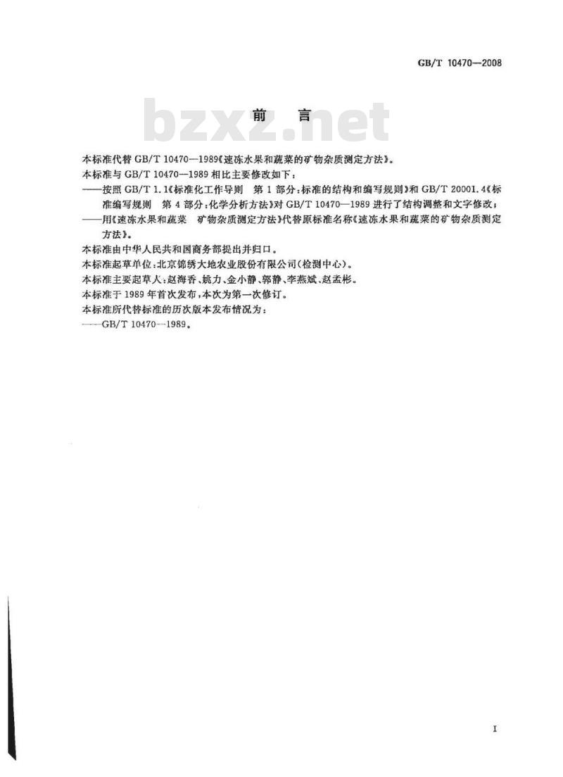 GB/T 10470-2008 速冻水果和蔬菜 矿物杂质测定方法