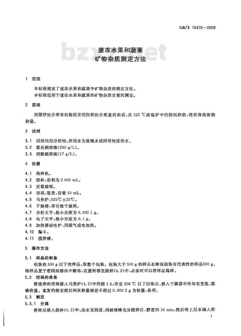 GB/T 10470-2008 速冻水果和蔬菜 矿物杂质测定方法