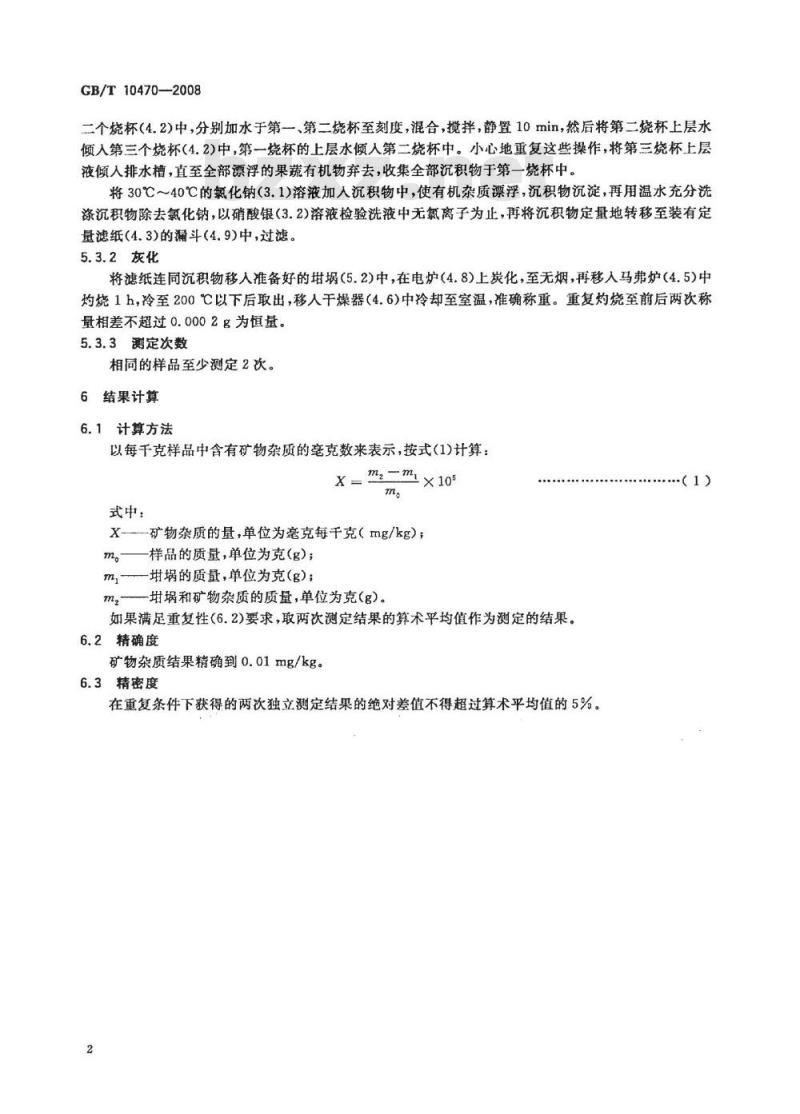 GB/T 10470-2008 速冻水果和蔬菜 矿物杂质测定方法