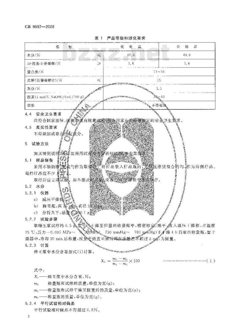 GB 9697-2008 蜂王浆
