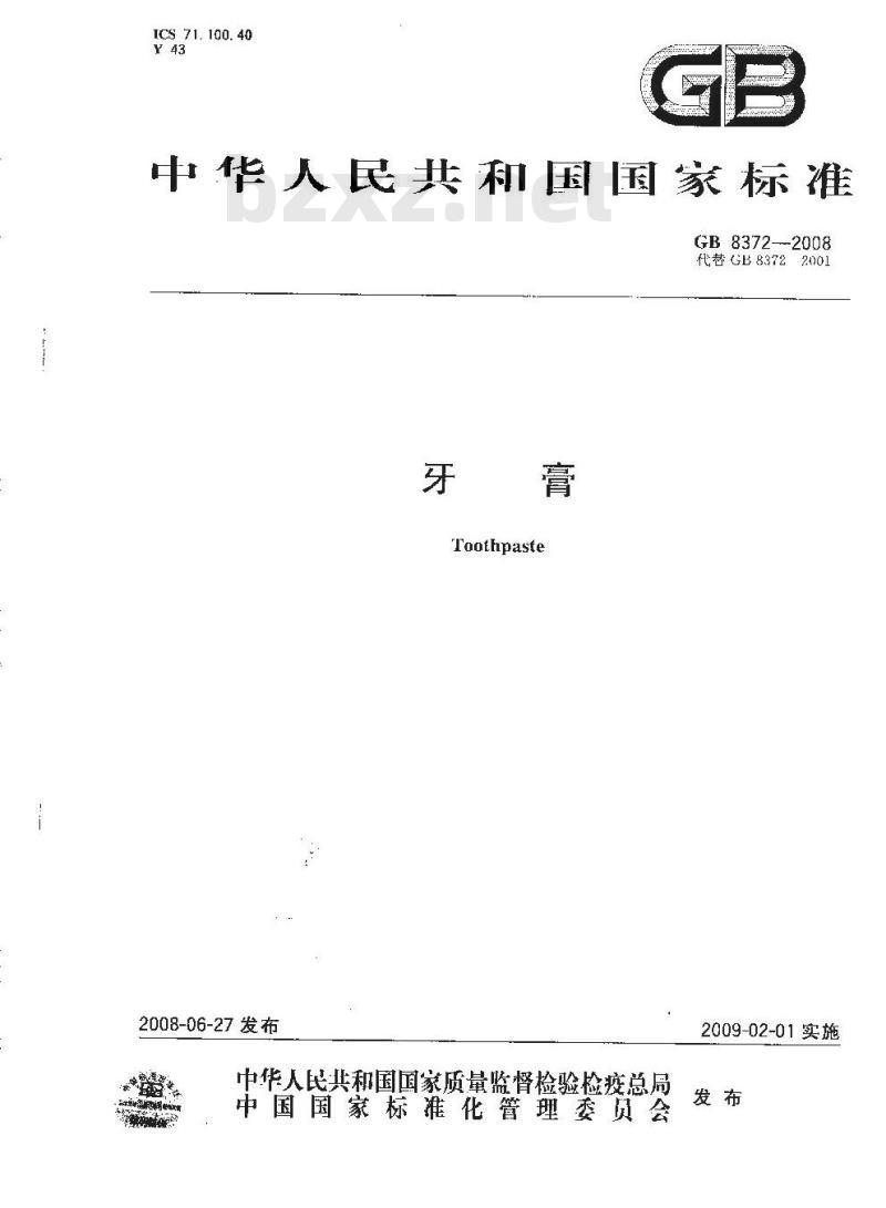 GB 8372-2008 牙膏